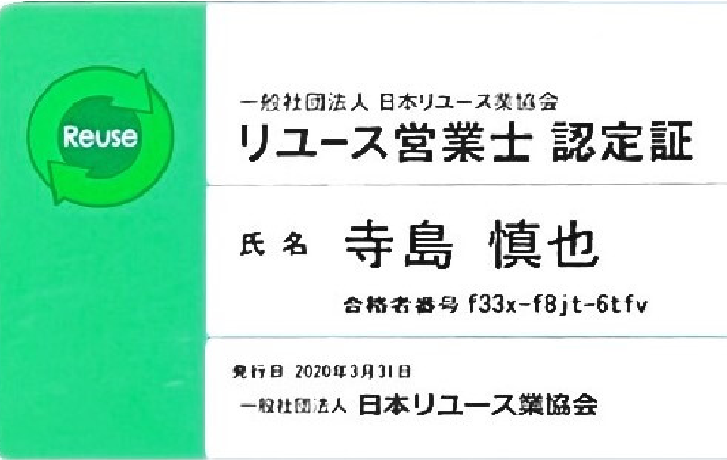 リユース営業士 認定証