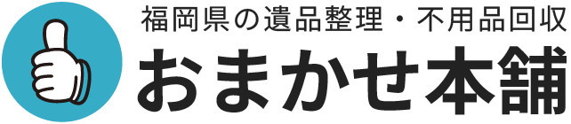 福岡県の遺品整理・不用品回収おまかせ本舗